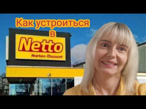Видео: Работа в Netto магазин. Как подать заявку онлайн быстро.