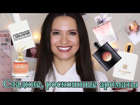 Видео: Сладкие, гурманские парфюмы!!! Слаще сладких ;)