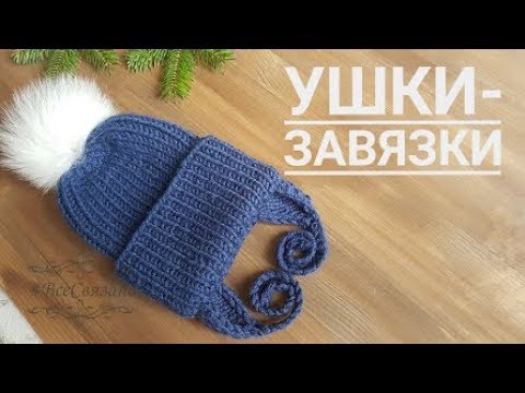 Видео: Завязки на детскую шапку спицами. Расчет петель и вязание завязок для детской шапки!