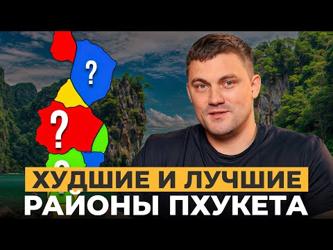 Видео: Где ЛУЧШЕ жить на Пхукете? Всё про районы Пхукета: Цены, люди, пляжи, развлечения и недвижимость!