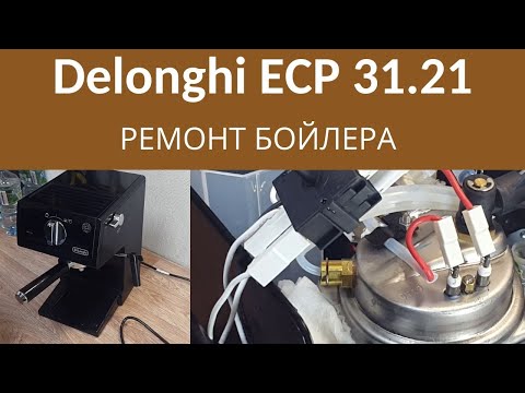 Видео: РЕМОНТ КОФЕВАРКИ DELONGHI ECP3121. РАЗБОРКА БОЙЛЕРА