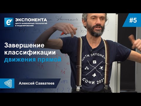 Видео: 5. Завершение классификации движения прямой