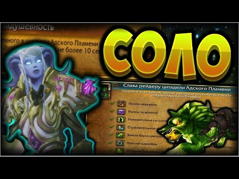 Видео: Делаем "Слава рейдеру цитадели Адского Пламени" в соло. Полный гайд  [WoW BfA]