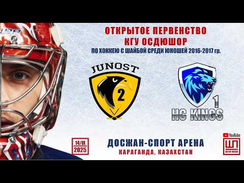 Видео: Юность-2 - Кингс, Открытое первенство КГУ ОСДЮШОР, 14/09/2025