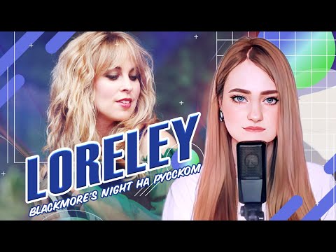 Видео: [Blackmore's Night на русском] Loreley [поёт ElliMarshmallow] ремейк