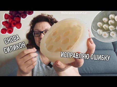 Видео: ПРОВЕРЯЮ НОВЫЙ СИЛИКОН | ИСПРАВЛЯЮ ОШИБКУ | МЫЛОВАРЕНИЕ | СИЛИКОНОВЫЕ ФОРМЫ