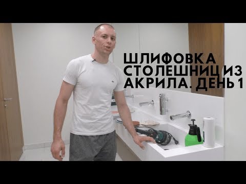 Видео: Шлифовка столешниц из акрила. День 1