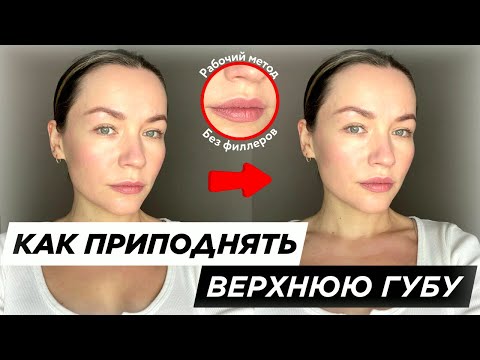 Видео: Поднимаем верхнюю губку. ЭФФЕКТ КАК ОТ БУЛХОРНА!
