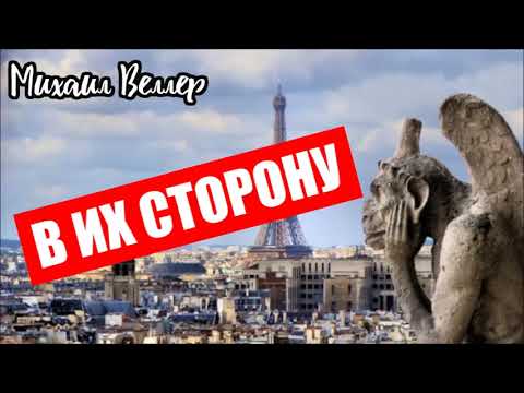 Видео: 🗼 В ИХ СТОРОНУ / Михаил Веллер / из сборника ЛЕГЕНДЫ АРБАТА