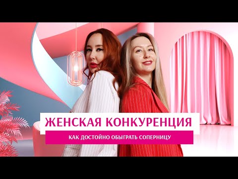 Видео: 🔥 Как выиграть женскую конкуренцию? Выпуск 1