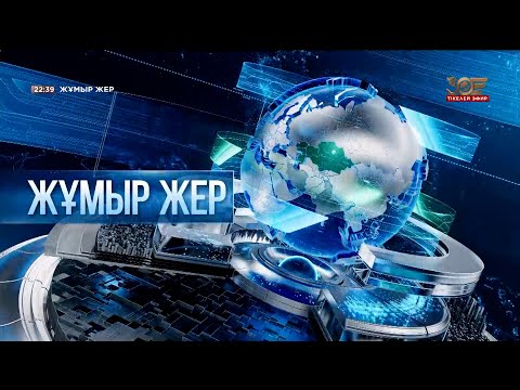 Видео: «Жұмыр жер» | 2-шығарылым