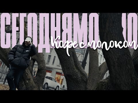 Видео: СЕГОДНЯМОЖНО — Кофе с молоком