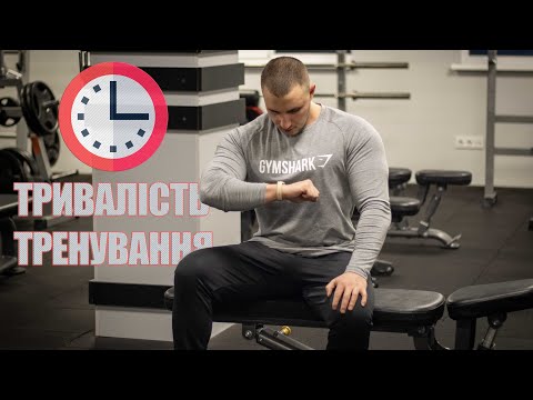 Видео: СКІЛЬКИ ЧАСУ МАЄ ТРИВАТИ ТРЕНУВАННЯ !?