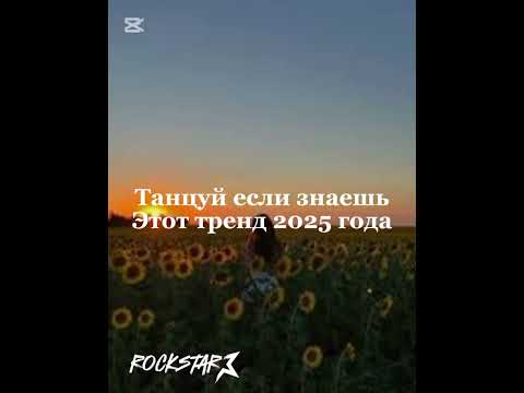 Видео: Танцуй если знаешь этот тренд 2025 года