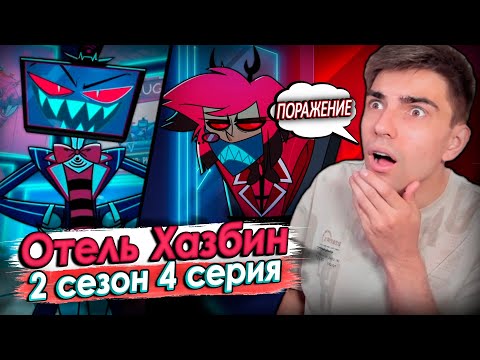 Видео: АЛАСТОР ПРОИГРАЛ?! Отель Хазбин 2 сезон 4 серия | Hazbin Hotel | Реакция
