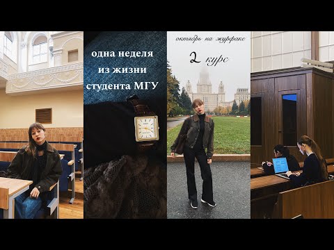 Видео: Будни студента🍂🕰️🕯️/ журфак МГУ в октябре