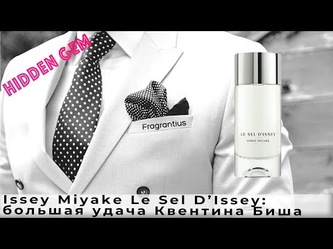 Видео: Issey Miyake Le Sel D’Issey: большая удача Квентина Биша