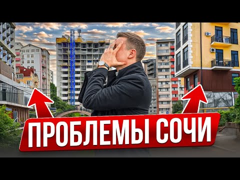 Видео: КАКИЕ основные ПРОБЛЕМЫ в недвижимости СОЧИ! Честный разбор рынка.