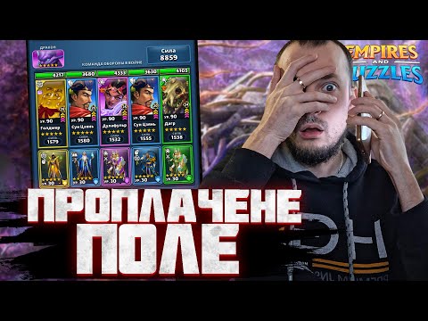 Видео: ВІЙНА З ДРАКОНАМИ ПРОТИ ЗЕМЕЛЬНОГО РАЮ | ІМПЕРІЯ ПАЗЛІВ | EMPIRES & PUZZLES