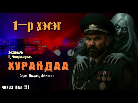 Видео: [ ХУРАНДАА ] 1-р хэсэг. Адал Явдал, Аймшгийн Зохиол.