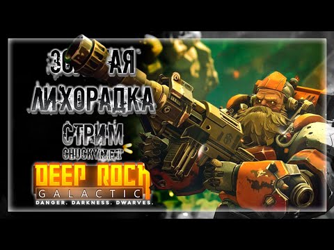 Видео: ДВОРФЫ БЕРУТЬСЯ ЗА ОРУЖИЕ! ПОГРУЖАЕМСЯ В ГЛУБОКИЕ ШАХТЫ! | Стрим #2 | Играем в Deep Rock Galactic