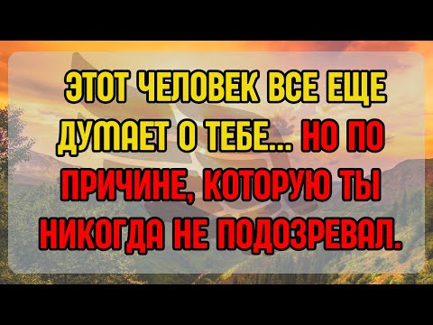 Видео: 💌 ЭТОТ ЧЕЛОВЕК ВСЕ ЕЩЕ ДУМАЕТ О ТЕБЕ... НО ПО ПРИЧИНЕ, КОТОРУЮ ТЫ НИКОГДА НЕ ПОДОЗРЕВАЛ.