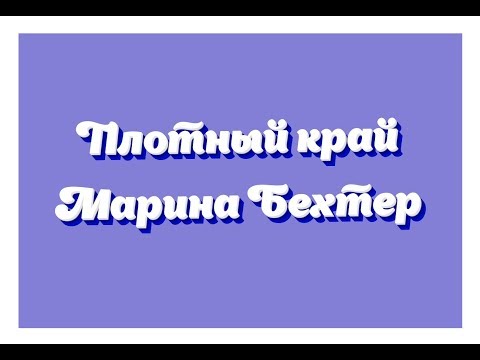 Видео: Что делать, чтобы не заворачивался низ изделия. #маринабехтер