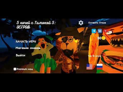Видео: Меню музыка 5 ночей с тимохой 5