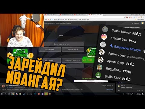 Видео: Пятёрка зарейдил Ивангая на стриме! [Нарезка со стрима 5opka]