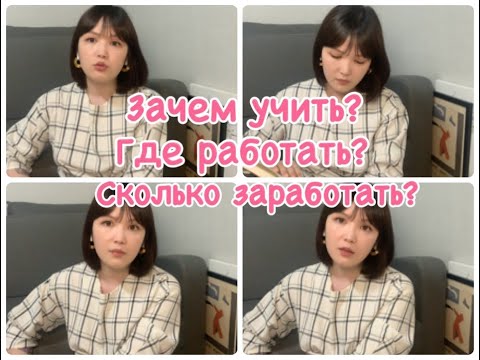 Видео: ЗАЧЕМ УЧИТЬ КОРЕЙСКИЙ: о работе в Корее, заработке, мотивации
