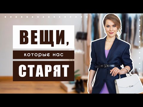 Видео: Никогда не покупайте это, если хотите  выглядеть моложе!!! Как выбирать одежду в секонд-хенде?