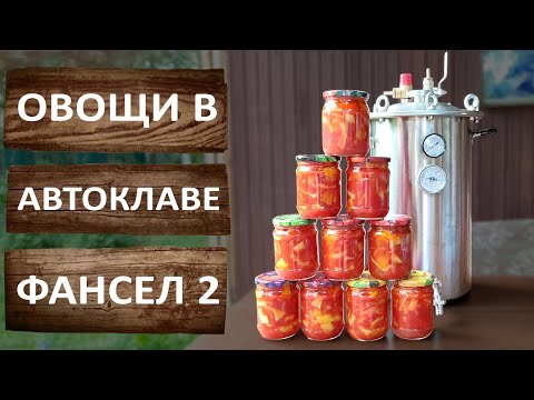 Видео: Овощи в паровом автоклаве Фансел 2. Готовим к зиме вкуснейшую закуску! Простой рецепт.