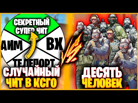 Видео: ОДИН ЧИТЕР ПРОТИВ 10 ЧЕЛОВЕК В КСГО // СЛУЧАЙНЫЙ ЧИТ В КСГО ПРОТИВ ТОЛПЫ