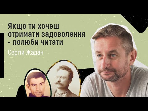 Видео: ЩО ПОЧИТАТИ | Рекомендує Сергій Жадан. Bookforum 2020