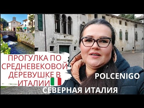 Видео: 🇮🇹 Северная Италия | Экскурсия прогулка по средневековой деревне, одной из самых древних в Италии