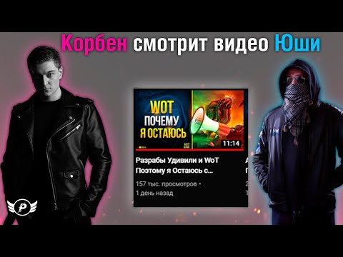 Видео: КОРБЕН СМОТРИТ ВИДЕО ЮШИ | НОВЫЕ РЕЗЕРВЫ | ЮША ВРЁТ?