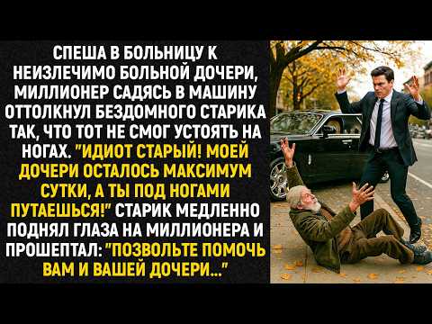 Видео: Спеша в больницу к неизлечимо больной дочери, миллионер садясь в машину оттолкнул старика так...