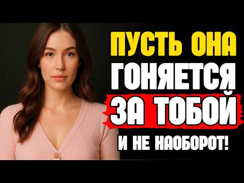 Видео: Как Заставить Любую Женщину Захотеть Тебя – Даже Если Она Не Заинтересована | СТОИЦИЗМ