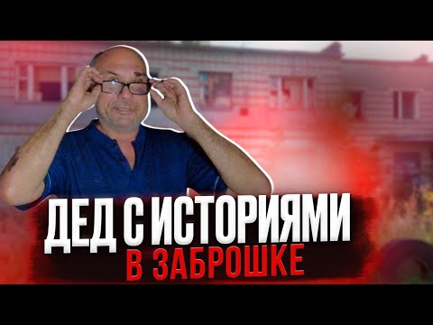 Видео: Нашёл человека в заброшенном доме