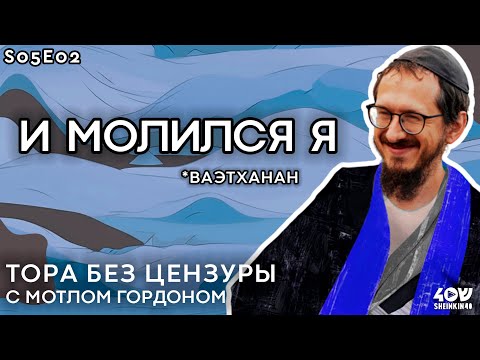 Видео: Почему никогда не появится продолжение Торы? Тора без цензуры, глава Ваэтханан