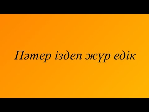 Видео: Пәтер іздеп жүр едік  Ерболат Әбікен әңгіме