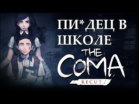 Видео: Типа Кратко о Coma:Recut