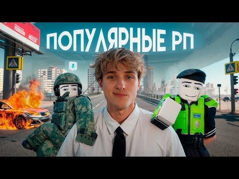 Видео: Я СЫГРАЛ ПОПУЛЯРНЫЕ РП ИГРЫ В РОБЛОКС