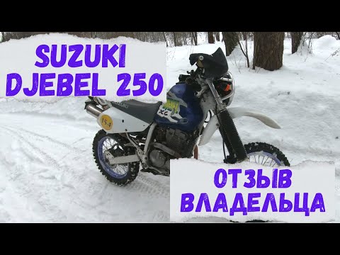 Видео: Suzuki Djebel 250 Отзыв о мотоцикле #обзор #Suzuki #Djebel250 #сузуки #джебель #отзыв #мото