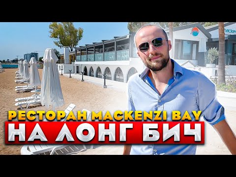 Видео: Ресторан Макензи Бэй на Лонг Бич Искеле СЕВЕРНЫЙ КИПР