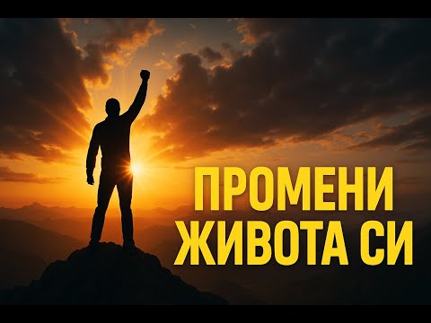 Видео: Мотивация: Слушай Това Всеки Ден и Промени Живота Си | Мощна Реч за Успех