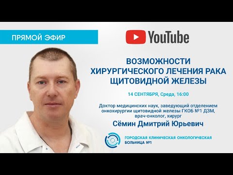 Видео: Возможности хирургического лечения рака щитовидной железы