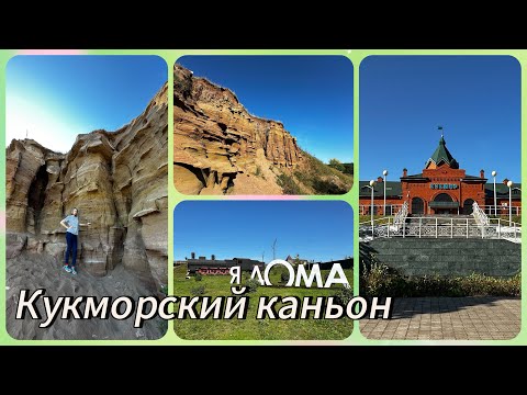 Видео: Кукмор. Кукморский каньон. Татарстан. 1.09.24