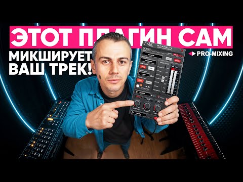 Видео: Этот плагин сам микширует ваш трек! 😳 Ayaic Mix Monolith/M3 Обзор