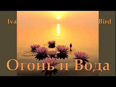 Видео: 🎧 Iva Bird  -  Огонь и Вода. Оригинальный микс 2025.